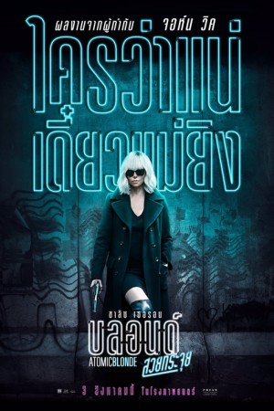 บลอนด์สวยกระจุย (2017) Atomic Blonde
