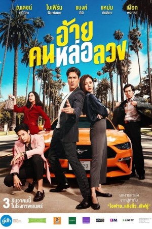 อ้าย..คนหล่อลวง (2020) The Con-Heartist