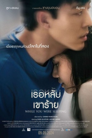 เธอหลับ เขาร้าย (2024) While You Were Sleeping