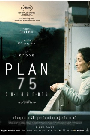 วันเลือกตาย (2022) PLAN 75