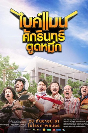ไบค์แมน​ ศักรินทร์ตูดหมึก (2018) Bikeman