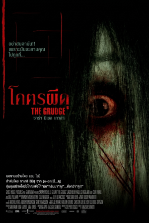 โคตรผีดุ (2004) The Grudge