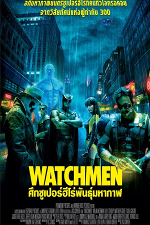 ศึกซูเปอร์ฮีโร่พันธุ์มหากาฬ (2009) Watchmen