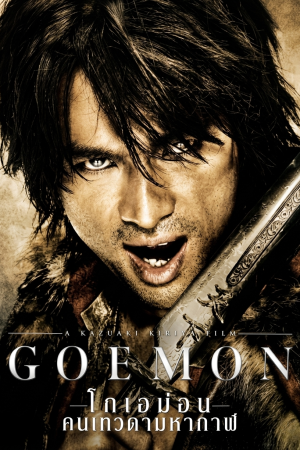 โกเอม่อน คนเทวดามหากาฬ (2009) Goemon
