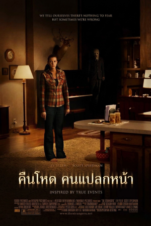 คืนโหด คนแปลกหน้า (2008) The Strangers