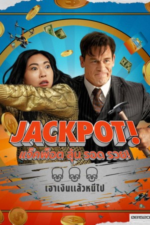 แจ็คพ็อต ลุ้น รอด รวย! (2024) Jackpot!