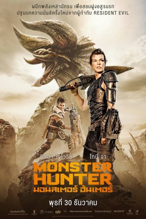 มอนสเตอร์ ฮันเตอร์ (2020) Monster Hunter