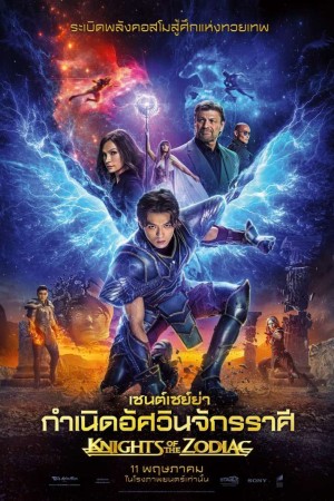 เซนต์เซย์ย่า กำเนิดอัศวินจักรราศี (2023) Knights of the Zodiac