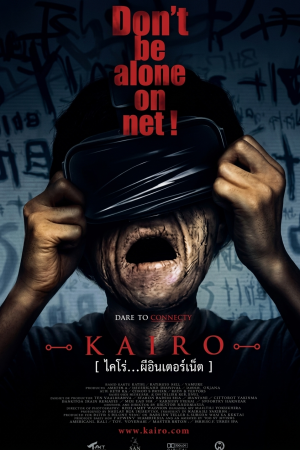 ไคโร่...ผีอินเตอร์เน็ต (2001) Kiro