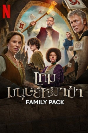 เกมมนุษย์หมาป่า (2024) Family Pack