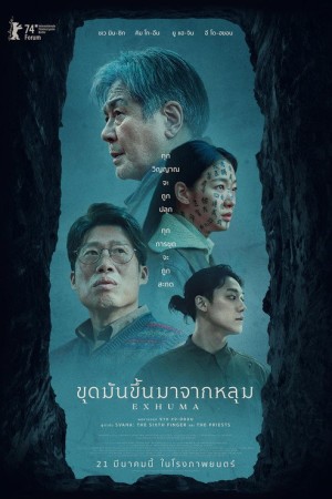 ขุดมันขึ้นมาจากหลุม (2024) Exhuma