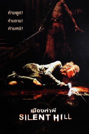 เมืองห่าผี (2006) Silent Hill