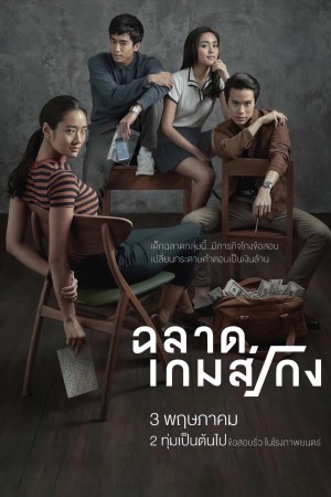 ฉลาดเกมส์โกง (2017) ฉลาดเกมส์โกง