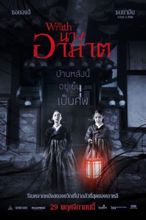 นางอาฆาต (2018) The Wrath