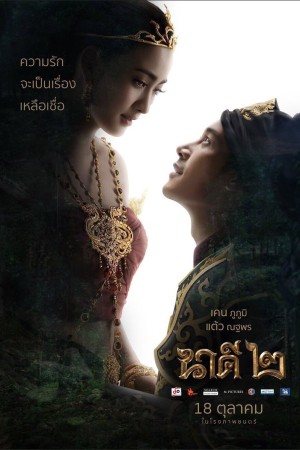 นาคี ๒ (2018) Nakee 2
