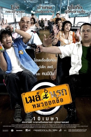 เมล์นรก หมวยยกล้อ (2007) Bus Lane