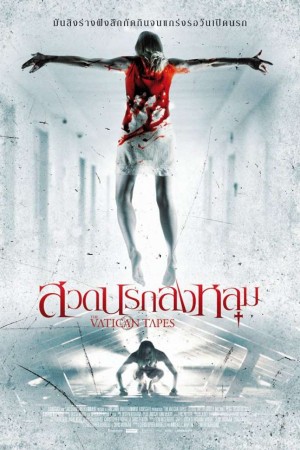 สวดนรกลงหลุม (2015) The Vatican Tapes