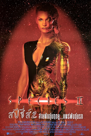 สปีชี่ส์ 2 สายพันธุ์มฤตยู...แพร่พันธุ์นรก (1998) Species II