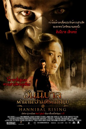 ฮันนิบาล ตำนานอำมหิตไม่เงียบ (2007) Hannibal Rising