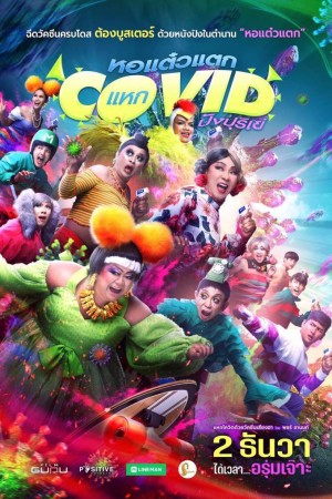 หอแต๋วแตก แหกโควิดปังปุริเย่ (2021) Oh My Ghost! The Fierce Escape from Covid-19