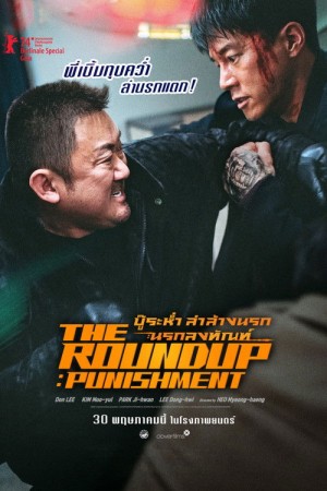 บู๊ระห่ำล่าล้างนรก: นรกลงทัณฑ์ (2024) The Roundup: Punishment