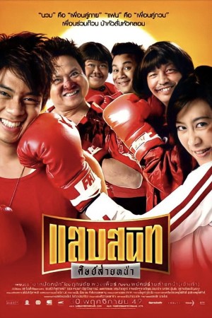 แสบสนิท ศิษย์ส่ายหน้า (2006) Noodle Boxer