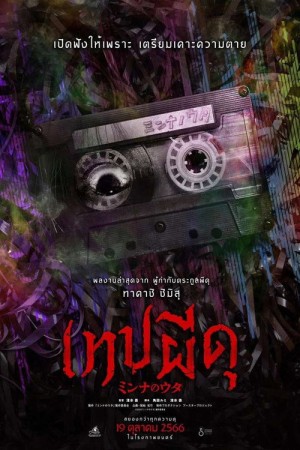 เทปผีดุ (2023) Minna no Uta