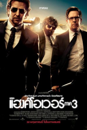 เดอะ แฮงค์โอเวอร์ ภาค 3 (2013) The Hangover Part III