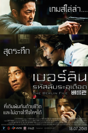 เบอร์ลิน รหัสลับระอุเดือด (2013) The Berlin File