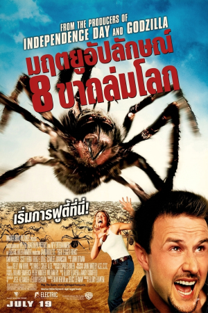 มฤตยูอัปลักษณ์ 8 ขาถล่มโลก (2002) Eight Legged Freaks