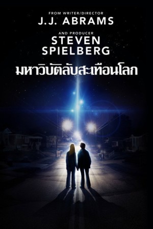 ซูเปอร์ 8 มหาวิบัติลับสะเทือนโลก (2011) Super 8