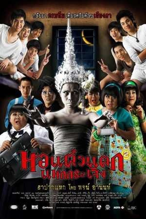 หอแต๋วแตกแหกกระเจิง (2009) Hor Taew Tak