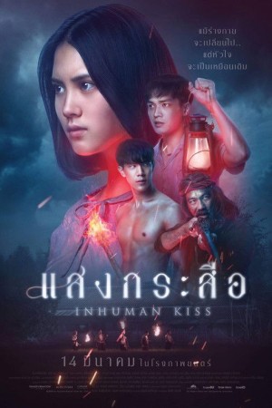 แสงกระสือ (2019) Sang krasue