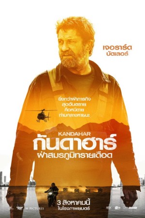 กันดาฮาร์ ฝ่าสมรภูมิทรายเดือด (2023) Kandahar