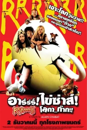 อาร์ร์ร์! ไข่ซ่าส์! โลกา...ก๊าก!! (2004) RRRrrrr!!!