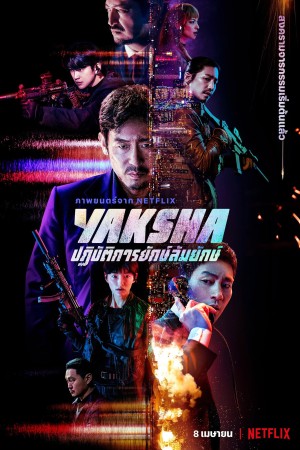 ปฏิบัติการยักษ์ล้มยักษ์ (2022) Yaksha: Ruthless Operations