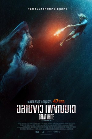 ฉลามขาวเพชฌฆาต (2021) Great White