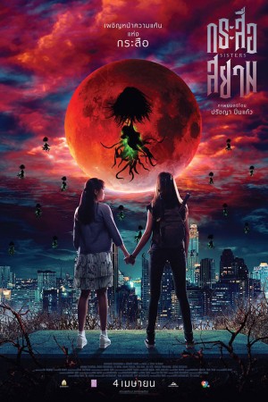 กระสือสยาม (2019) SisterS