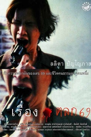 เรื่องตลก 69 (1999) 6ixtynin9