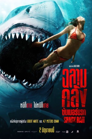ฉลามคลั่งซัมเมอร์นรก (2022) Shark Bait