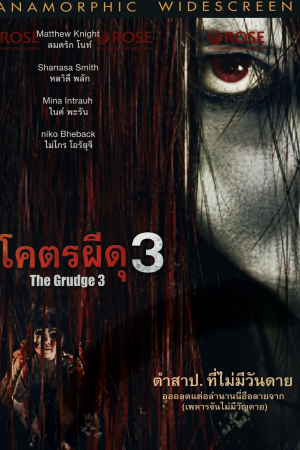 โคตรผีดุ 3 (2009) The Grudge 3
