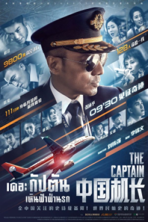 เหินฟ้าฝ่านรก (2019) The Captain
