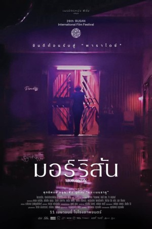 มอร์ริสัน (2024) Morrison