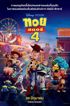 ทอย สตอรี่ 4 (2019) Toy Story 4