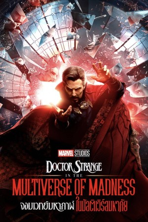 จอมเวทย์มหากาฬ ในมัลติเวิร์สมหาภัย (2022) Doctor Strange in the Multiverse of Madness