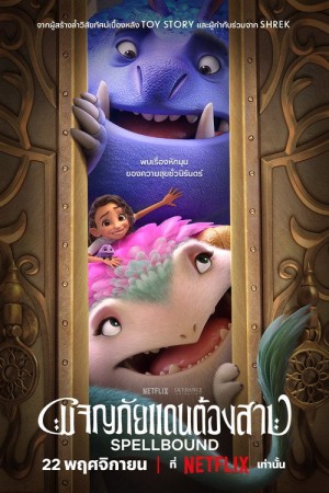 ผจญภัยแดนต้องสาป (2024) Spellbound
