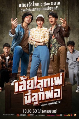 เฮ้ย!ลูกเพ่ นี่ลูกพ่อ (2020) My God Father!