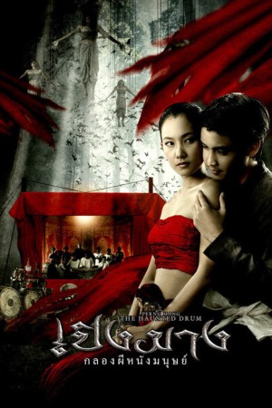 เปิงมาง กลองผีหนังมนุษย์ (2007) The Haunted Drum