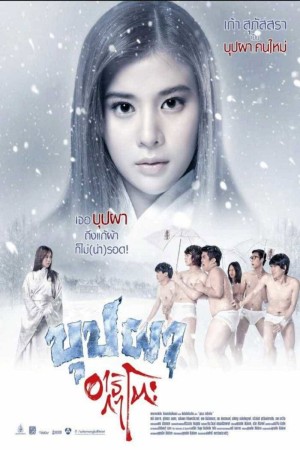 บุปผาอาริกาโตะ (2016) Buppah Arigato