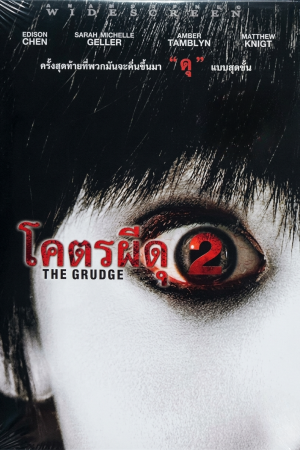 โคตรผีดุ 2 (2006) The Grudge 2